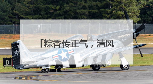 粽香传正气，清风润佳节——以廉洁文化点亮传统节日