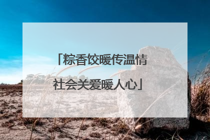 粽香饺暖传温情 社会关爱暖人心
