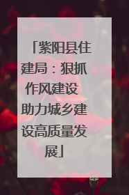 紫阳县住建局：狠抓作风建设 助力城乡建设高质量发展