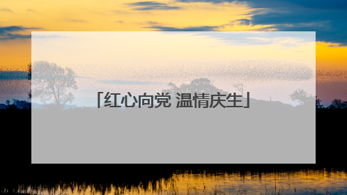 红心向党 温情庆生