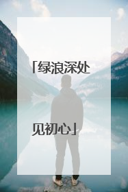 绿浪深处见初心
