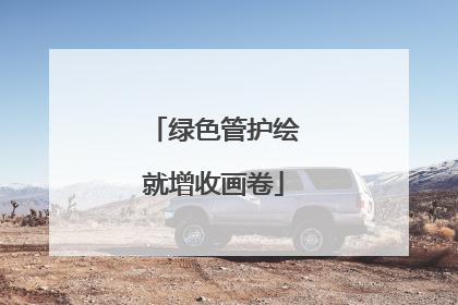 绿色管护绘就增收画卷