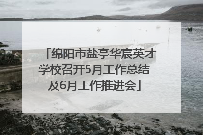 绵阳市盐亭华宸英才学校召开5月工作总结及6月工作推进会