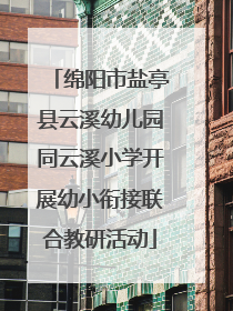 绵阳市盐亭县云溪幼儿园同云溪小学开展幼小衔接联合教研活动