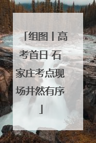 组图丨高考首日 石家庄考点现场井然有序