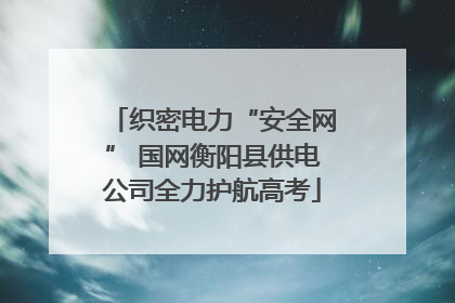 织密电力“安全网” 国网衡阳县供电公司全力护航高考