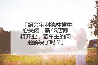 绍兴宝利德林肯中心关闭，新4S店即将开业，老车主的问题解决了吗？