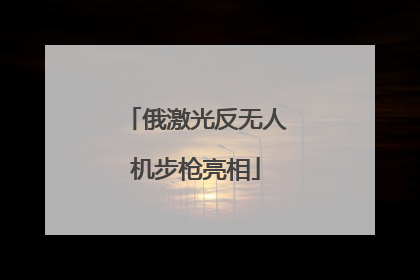 俄激光反无人机步枪亮相