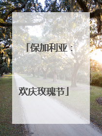 保加利亚：欢庆玫瑰节