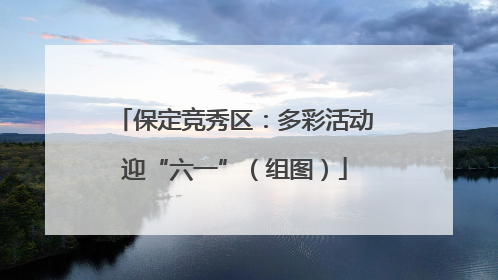 保定竞秀区：多彩活动迎“六一”（组图）