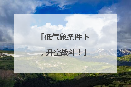 低气象条件下，升空战斗！