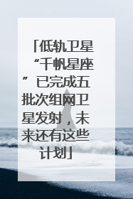 低轨卫星“千帆星座”已完成五批次组网卫星发射，未来还有这些计划