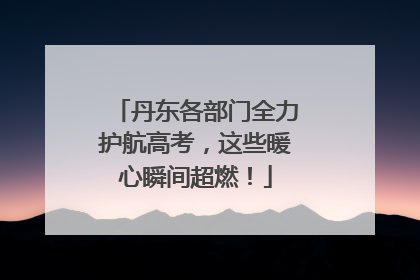 丹东各部门全力护航高考，这些暖心瞬间超燃！