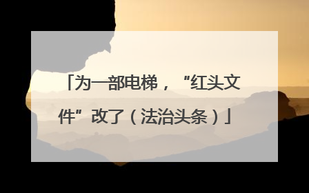 为一部电梯，“红头文件”改了（法治头条）