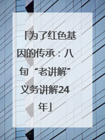 为了红色基因的传承：八旬“老讲解”义务讲解24年
