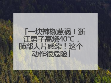 一块辣椒惹祸！浙江男子高烧40℃，肺部大片感染！这个动作很危险