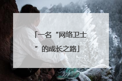 一名“网络卫士”的成长之路