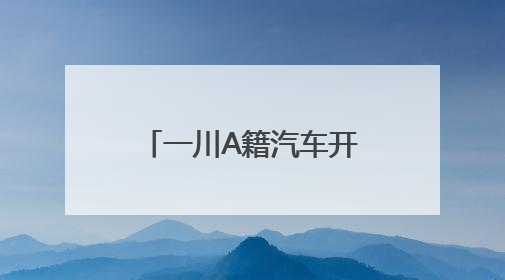 一川A籍汽车开上成都天府绿道行驶？官方回应：正核实，正常情况下机动车禁行