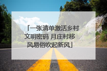 一张清单激活乡村文明密码 月庄村移风易俗吹起新风