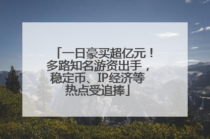 一日豪买超亿元！多路知名游资出手，稳定币、IP经济等热点受追捧