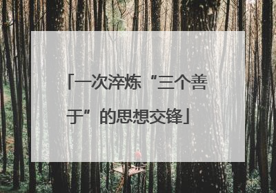 一次淬炼“三个善于”的思想交锋