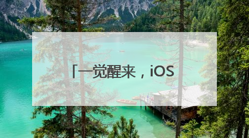 一觉醒来，iOS 19直接变iOS 26！iPhone还将提醒相机镜头脏了