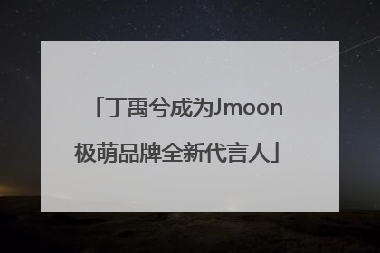 丁禹兮成为Jmoon极萌品牌全新代言人