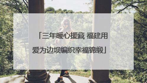 三年暖心援藏 福建用爱为边坝编织幸福锦缎