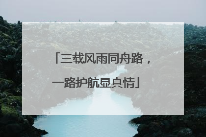 三载风雨同舟路，一路护航显真情