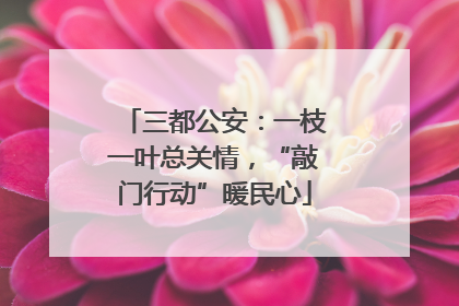 三都公安：一枝一叶总关情，“敲门行动”暖民心
