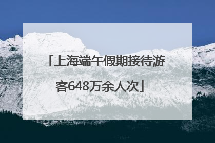 上海端午假期接待游客648万余人次
