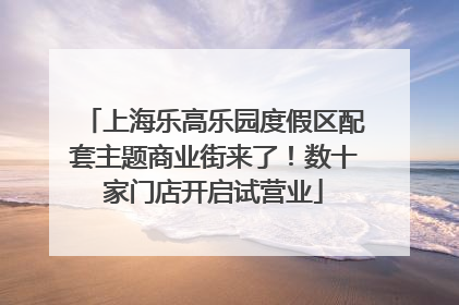 上海乐高乐园度假区配套主题商业街来了！数十家门店开启试营业