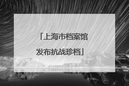 上海市档案馆发布抗战珍档