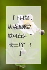 下月起，从菏泽乘高铁可直达“长三角”！