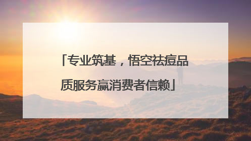 专业筑基，悟空祛痘品质服务赢消费者信赖