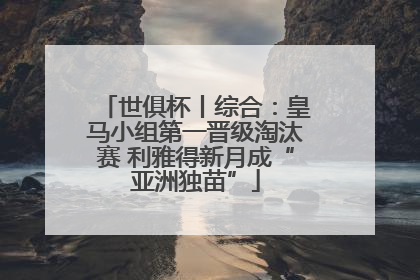 世俱杯丨综合：皇马小组第一晋级淘汰赛 利雅得新月成“亚洲独苗”