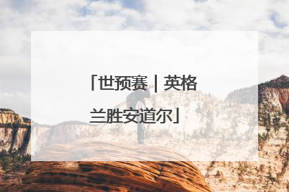 世预赛｜英格兰胜安道尔