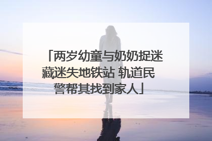 两岁幼童与奶奶捉迷藏迷失地铁站 轨道民警帮其找到家人