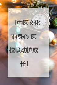 中医文化润身心 医校联动护成长