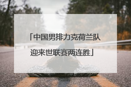 中国男排力克荷兰队 迎来世联赛两连胜