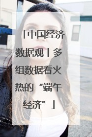 中国经济数据观丨多组数据看火热的“端午经济”
