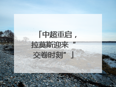 中超重启，拉莫斯迎来“交卷时刻”