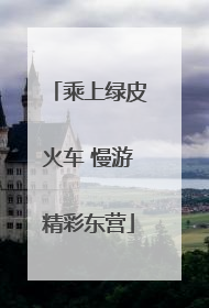 乘上绿皮火车 慢游精彩东营