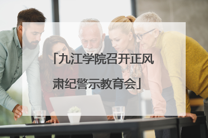 九江学院召开正风肃纪警示教育会