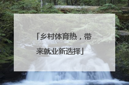乡村体育热，带来就业新选择