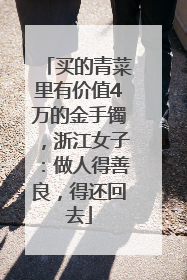 买的青菜里有价值4万的金手镯，浙江女子：做人得善良，得还回去