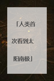 人类首次看到太阳南极
