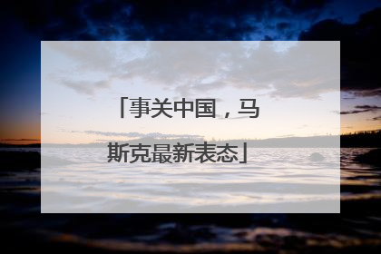 事关中国，马斯克最新表态
