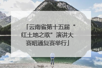 云南省第十五届“红土地之歌”演讲大赛昭通复赛举行