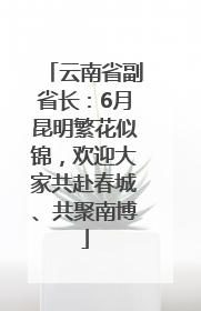 云南省副省长：6月昆明繁花似锦，欢迎大家共赴春城、共聚南博
